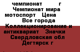 11.1) чемпионат : 1969 г - Чемпионат мира - мотоспорт › Цена ­ 290 - Все города Коллекционирование и антиквариат » Значки   . Свердловская обл.,Дегтярск г.